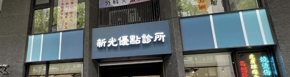 SK Plus Clinic 診所門口實景，藍色招牌與建築外觀